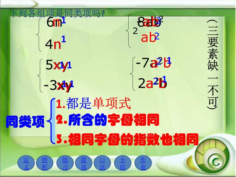 华东师大版数学七年级上册 3.4.1 同类项 课件06