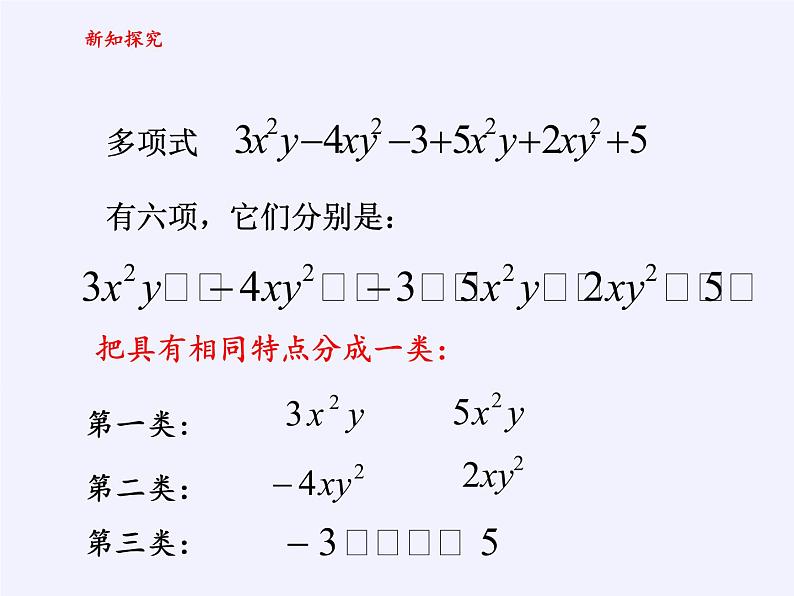 华东师大版数学七年级上册 3.4.1 同类项(2) 课件05