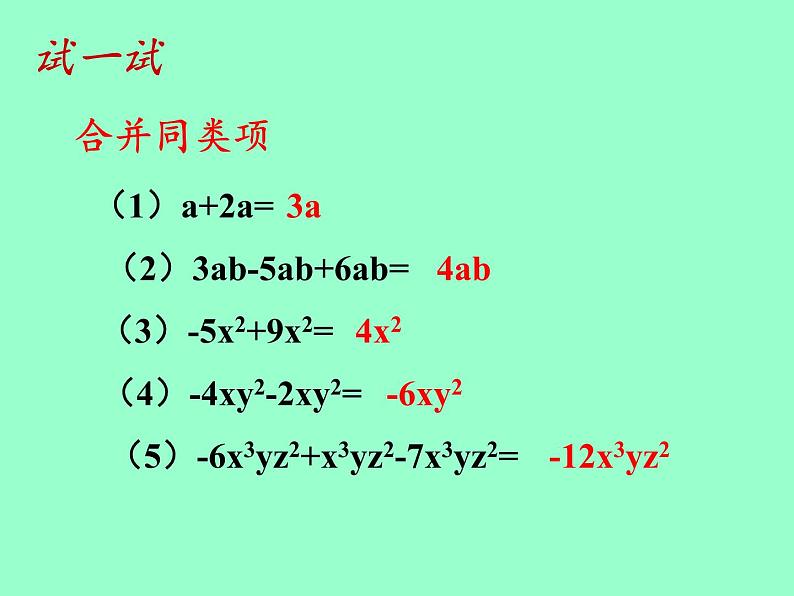 华东师大版数学七年级上册 3.4.2 合并同类项(1) 课件第6页