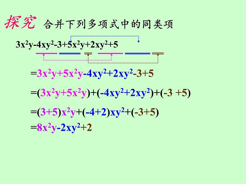 华东师大版数学七年级上册 3.4.2 合并同类项(1) 课件第7页