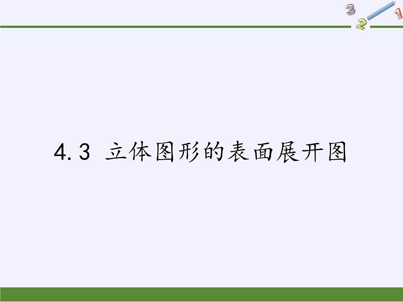 华东师大版数学七年级上册 4.3 立体图形的表面展开图 课件01