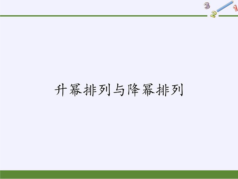 华东师大版数学七年级上册 3.3.3  升幂排列与降幂排列 课件01