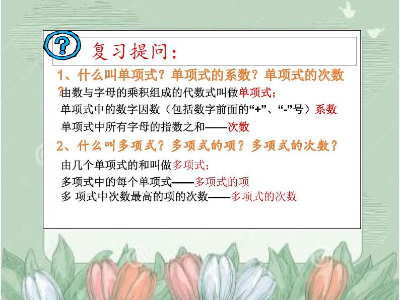 华东师大版数学七年级上册 3.3.3  升幂排列与降幂排列 课件02