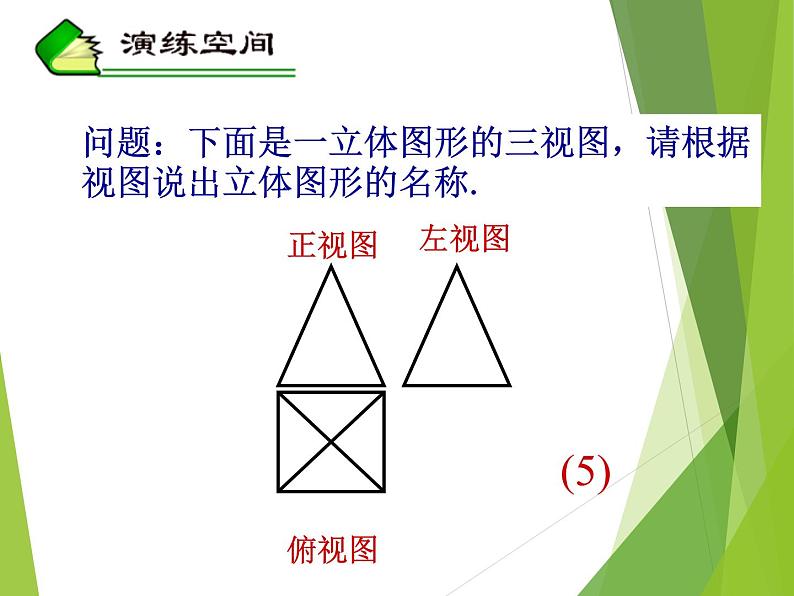 华东师大版数学七年级上册 4.2.2 由视图到立体图形_(1) 课件05