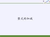 华东师大版数学七年级上册 3.4.4 整式的加减(1) 课件