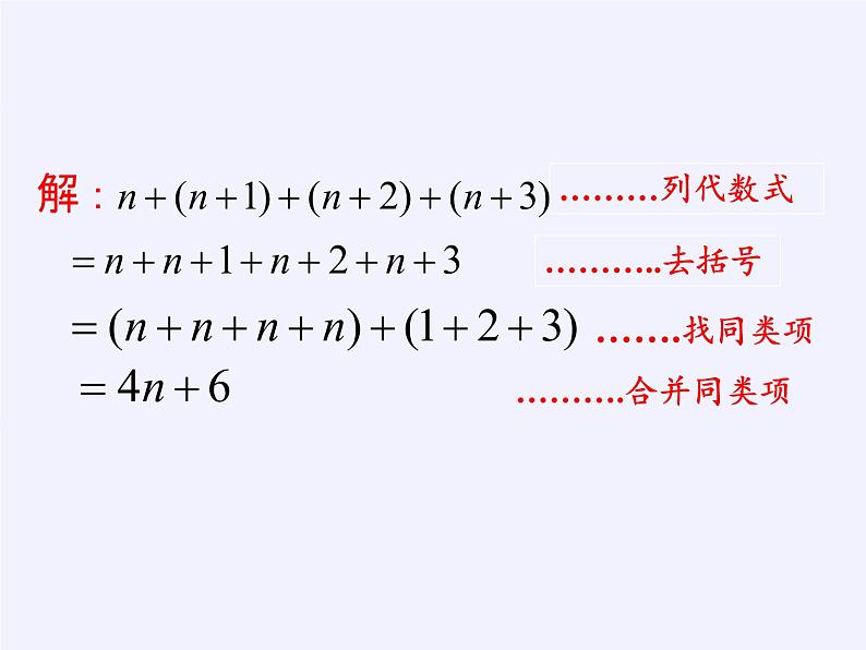 华东师大版数学七年级上册 3.4.4 整式的加减(1) 课件第7页