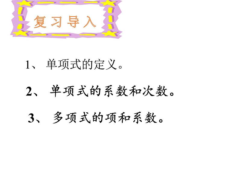 华东师大版数学七年级上册 3.4.2 合并同类项(6) 课件02