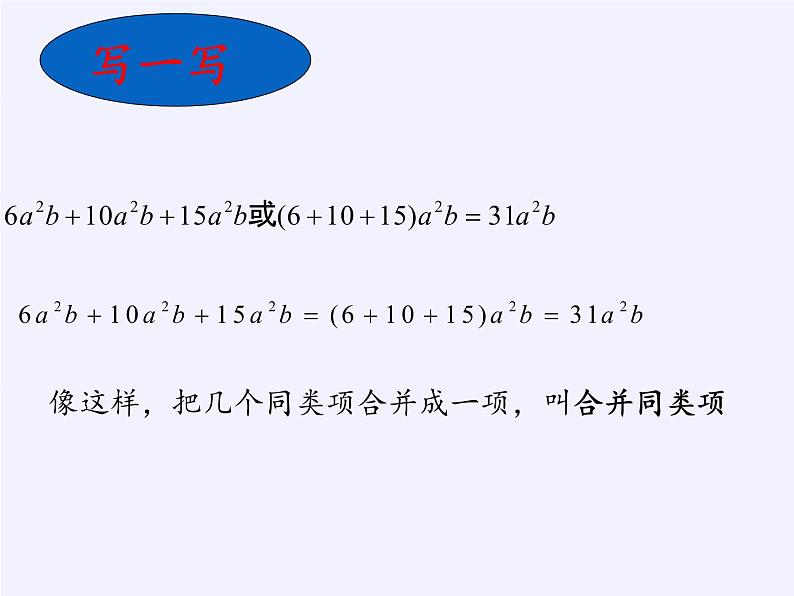 华东师大版数学七年级上册 3.4.2 合并同类项(6) 课件05