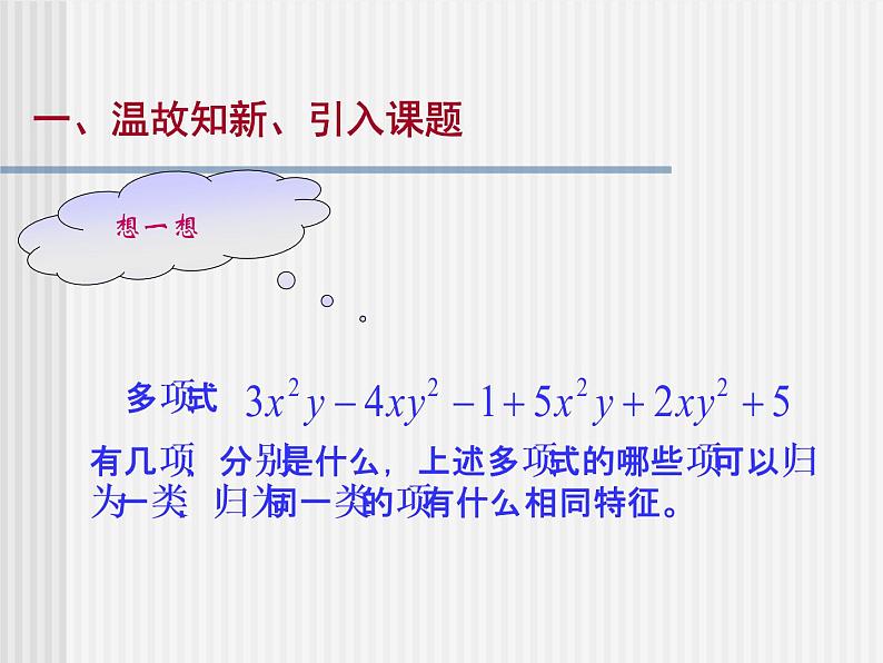 华东师大版数学七年级上册 3.4.1 同类项_ 课件第4页