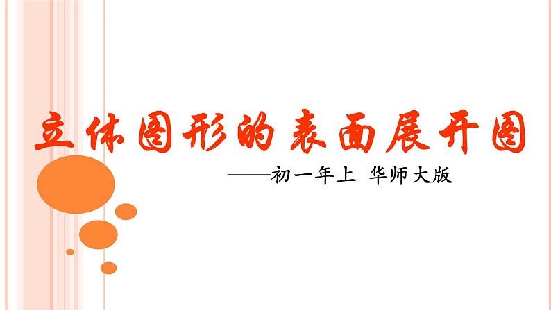 华东师大版数学七年级上册 4.3 立体图形的表面展开图 课件01
