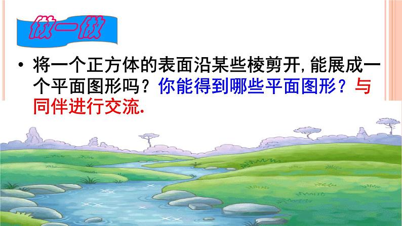 华东师大版数学七年级上册 4.3 立体图形的表面展开图 课件07