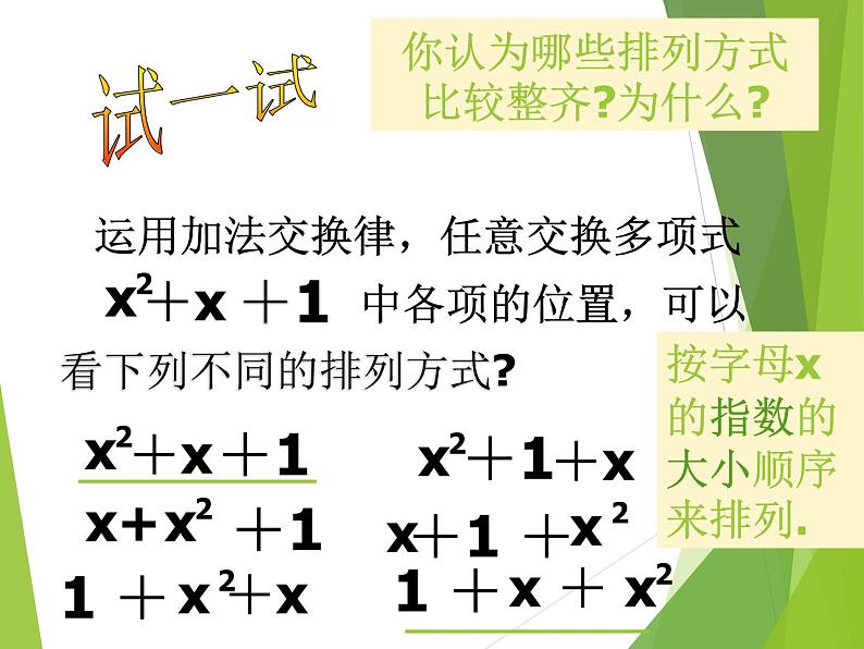 华东师大版数学七年级上册 3.3.3  升幂排列与降幂排列_ 课件04