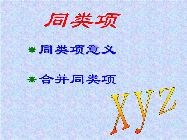 华东师大版数学七年级上册 3.4.1 同类项_(1) 课件03