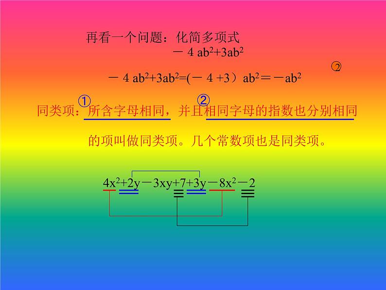 华东师大版数学七年级上册 3.4.1 同类项_(1) 课件05