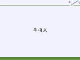 华东师大版数学七年级上册 3.3.1 单项式(1) 课件