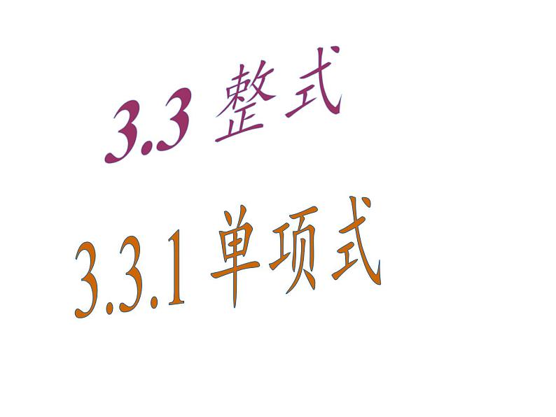 华东师大版数学七年级上册 3.3.1 单项式(1) 课件第2页