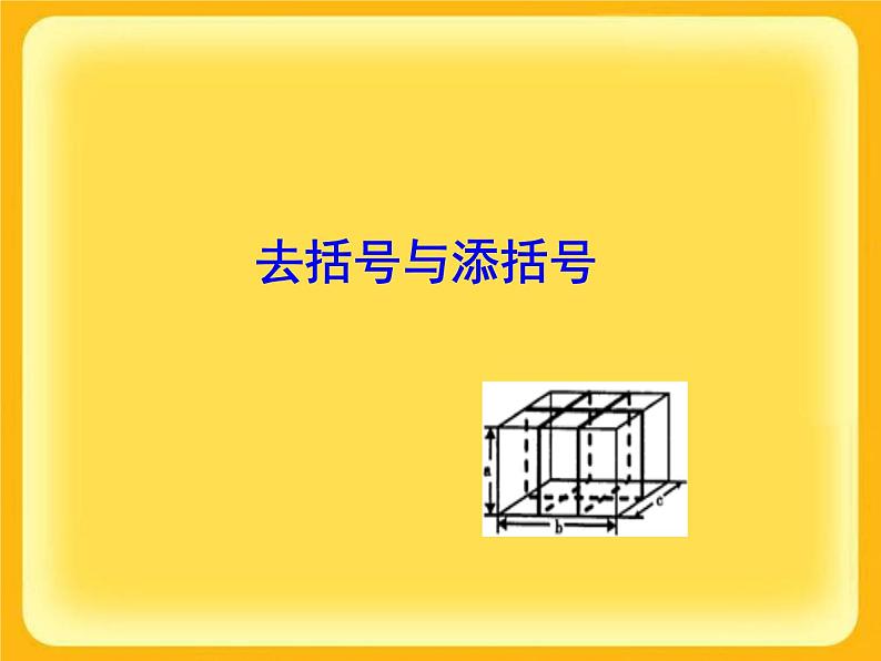 华东师大版数学七年级上册 3.4.3 去括号与添括号_ 课件第1页