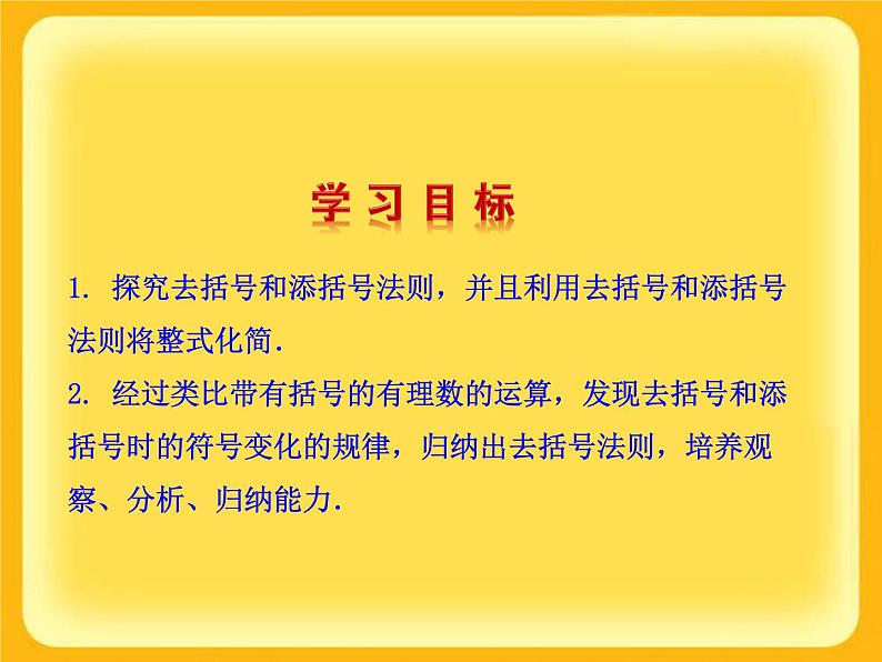 华东师大版数学七年级上册 3.4.3 去括号与添括号_ 课件第2页