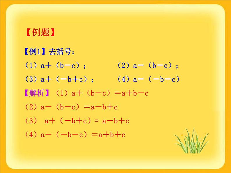 华东师大版数学七年级上册 3.4.3 去括号与添括号_ 课件第7页