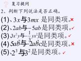 华东师大版数学七年级上册 3.4.2 合并同类项(2) 课件