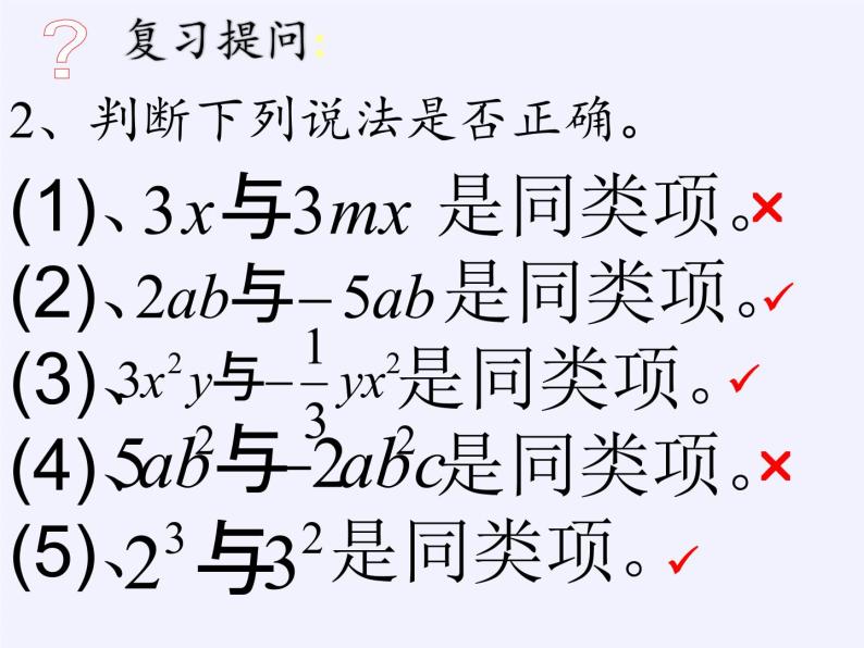 华东师大版数学七年级上册 3.4.2 合并同类项(2) 课件04