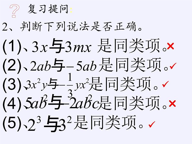 华东师大版数学七年级上册 3.4.2 合并同类项(2) 课件第4页