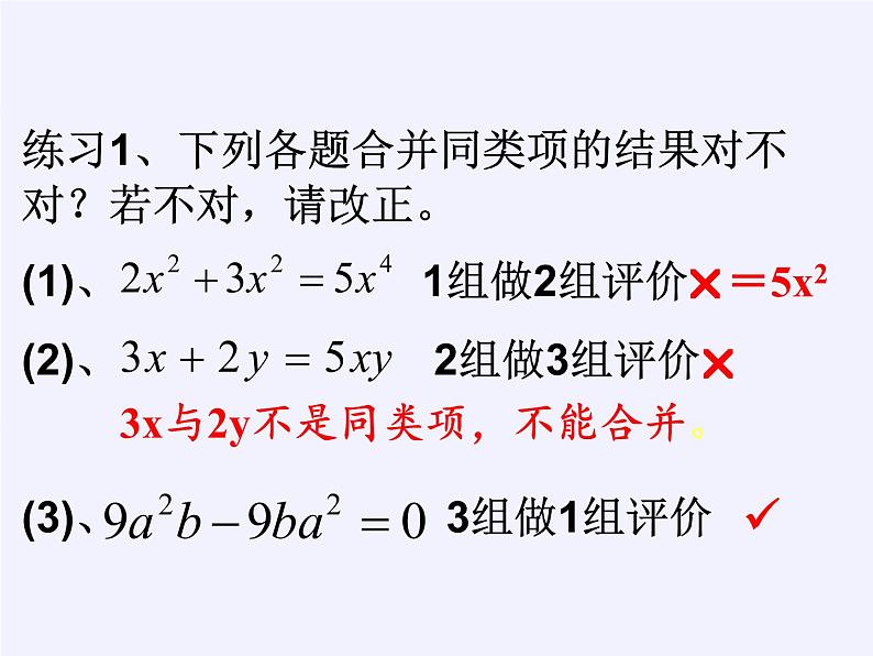 华东师大版数学七年级上册 3.4.2 合并同类项(2) 课件第8页