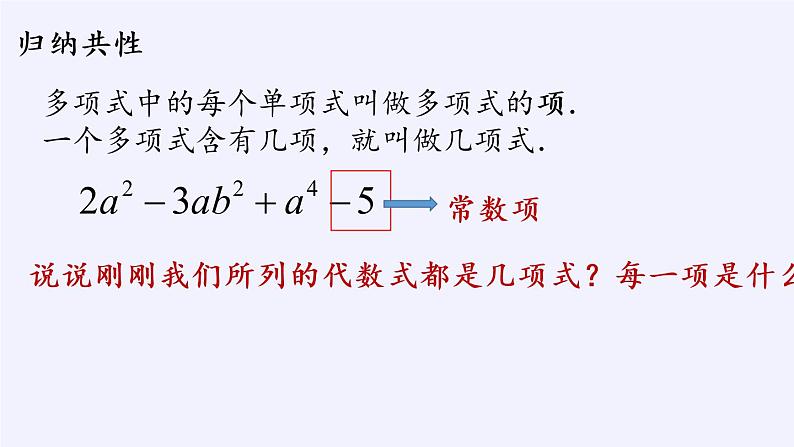 华东师大版数学七年级上册 3.3.2 多项式 课件08