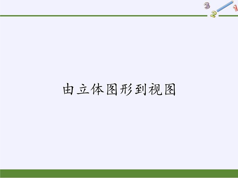 华东师大版数学七年级上册 4.2.1 由立体图形到视图 课件第1页