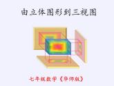 华东师大版数学七年级上册 4.2.1 由立体图形到视图 课件