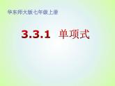 华东师大版数学七年级上册 3.3.1 单项式 课件