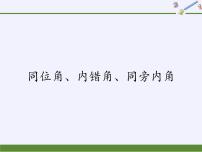 华师大版七年级上册3 同位角、内错角、同旁内角教课内容课件ppt