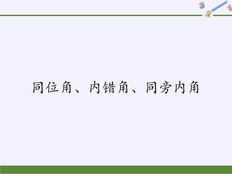 华东师大版数学七年级上册 5.1.3 同位角、内错角、同旁内角 (2) 课件第1页