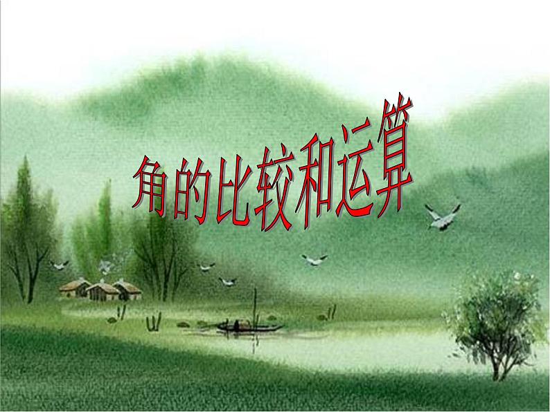 华东师大版数学七年级上册 4.6.2 角的比较和运算_ 课件01