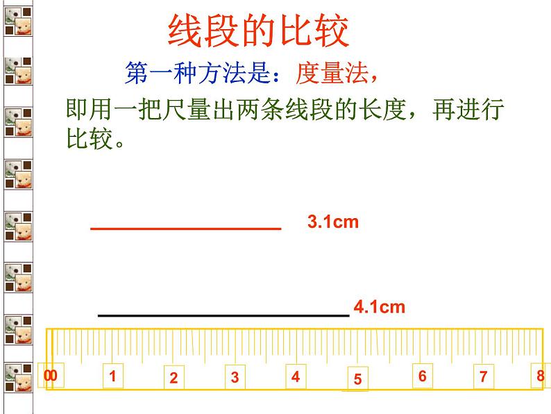 华东师大版数学七年级上册 4.5.2 线段的长短比较 课件第2页