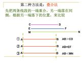 华东师大版数学七年级上册 4.5.2 线段的长短比较 课件