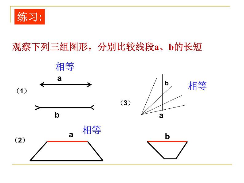 华东师大版数学七年级上册 4.5.2 线段的长短比较 课件第4页