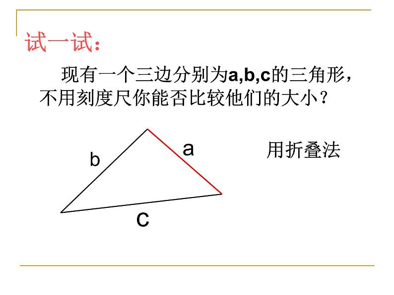 华东师大版数学七年级上册 4.5.2 线段的长短比较 课件第5页