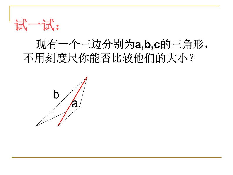 华东师大版数学七年级上册 4.5.2 线段的长短比较 课件第7页