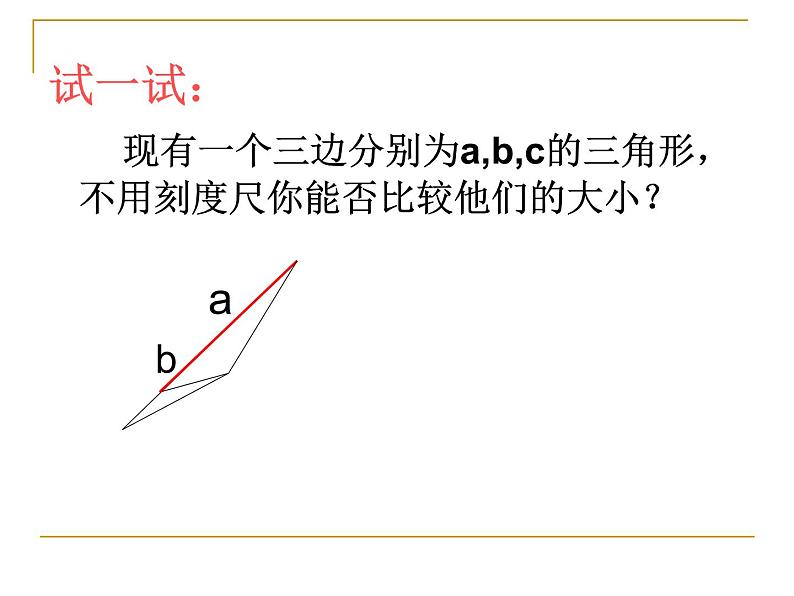 华东师大版数学七年级上册 4.5.2 线段的长短比较 课件第8页