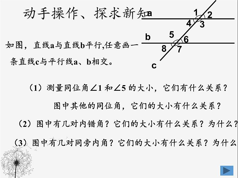 华东师大版数学七年级上册 5.2.3 平行线的性质(1) 课件04