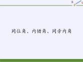 华东师大版数学七年级上册 5.1.3 同位角、内错角、同旁内角(2) 课件