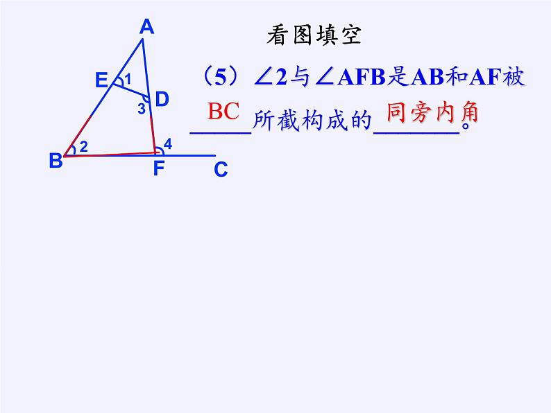 华东师大版数学七年级上册 5.1.3 同位角、内错角、同旁内角(2) 课件04