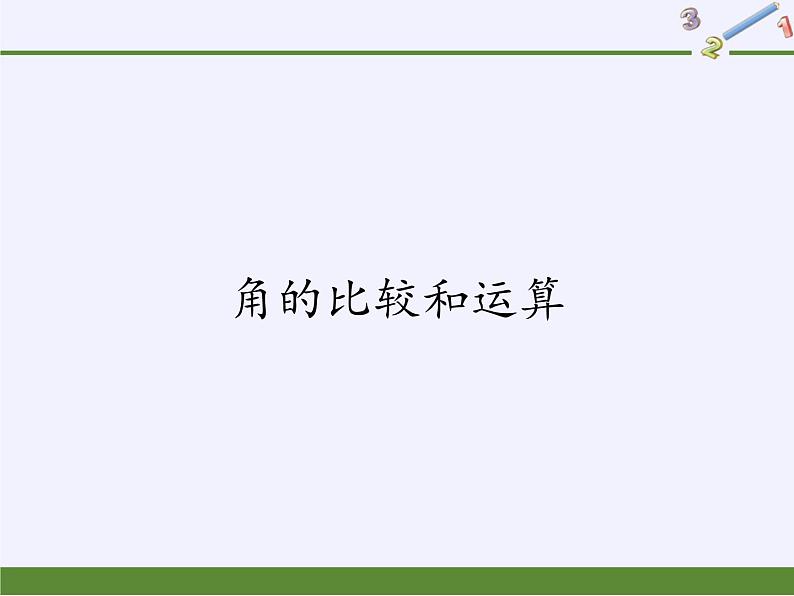 华东师大版数学七年级上册 4.6.2 角的比较和运算(2) 课件第1页