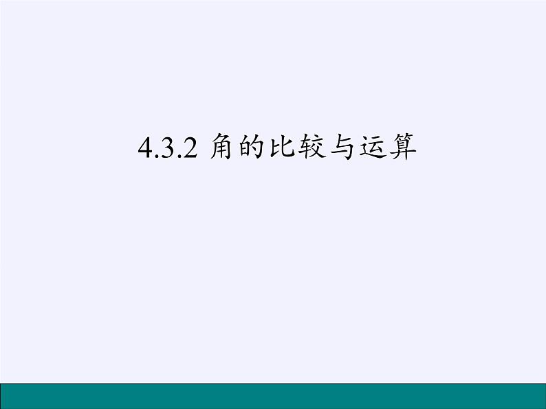 华东师大版数学七年级上册 4.6.2 角的比较和运算(2) 课件第4页