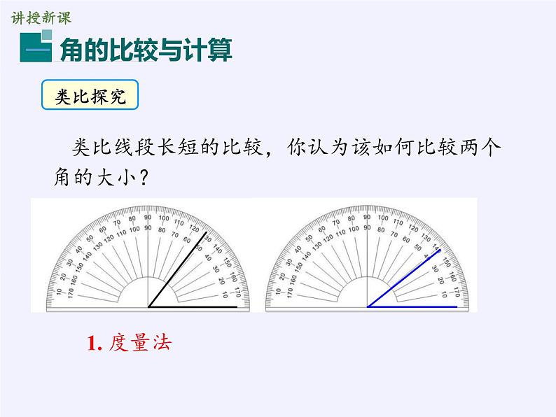 华东师大版数学七年级上册 4.6.2 角的比较和运算(2) 课件第6页