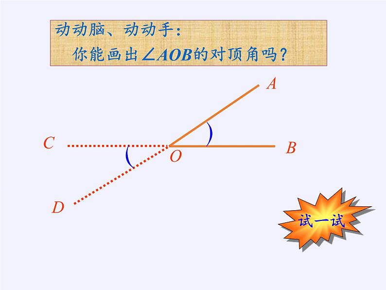 华东师大版数学七年级上册 5.1.1 对顶角 课件05