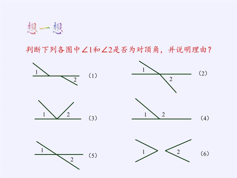 华东师大版数学七年级上册 5.1.1 对顶角 课件06