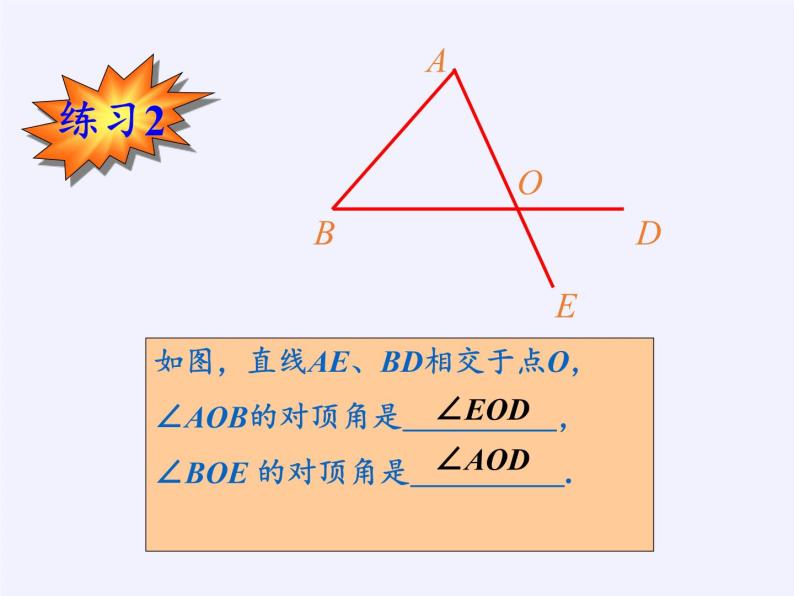 华东师大版数学七年级上册 5.1.1 对顶角 课件07
