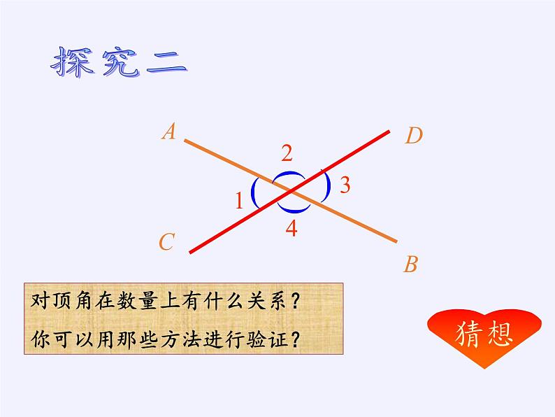 华东师大版数学七年级上册 5.1.1 对顶角 课件08